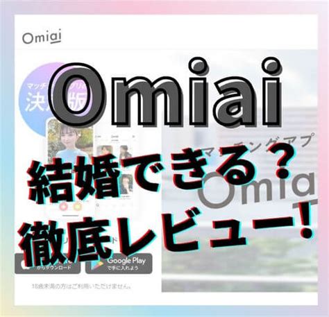 omiai 公務員|Omiaiの使い方解説！評価・口コミ、注意点までレビュー